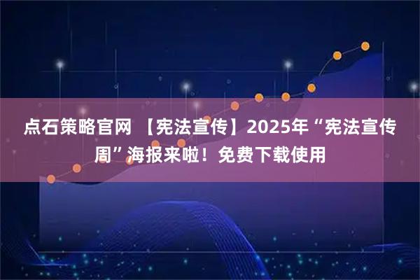 点石策略官网 【宪法宣传】2025年“宪法宣传周”海报来啦！免费下载使用